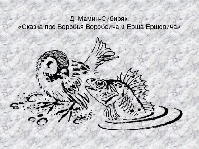 Ерш ершович читательский дневник. Мамин Сибиряк Воробей Воробеич и Ерш Ершович. Сказка про воробья. Раскраска Аленушкины сказки мамин Сибиряк. Про воробья Воробеича ерша Ершовича и весёлого трубочиста Яшу.