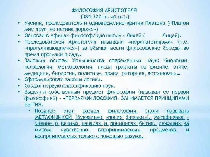 Основное понятие философии аристотеля. Учение аристотеля. Философия аристотеля главное. Философия аристотеля главное. Основные положения учения аристотеля.