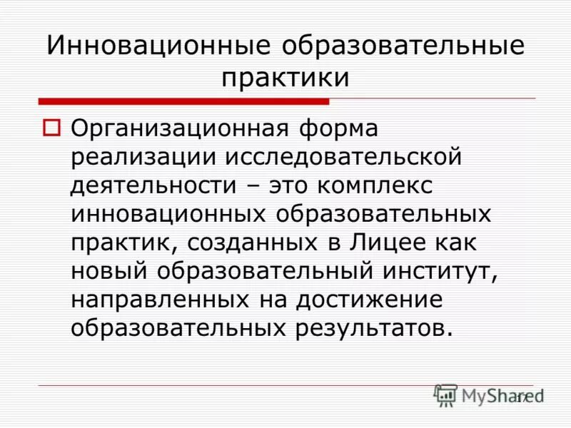 современные педагогические практики. типы учебной практики. инновационные образовательные практики. инновационные образовательные практики. феномен инновации и педагогическая технология.