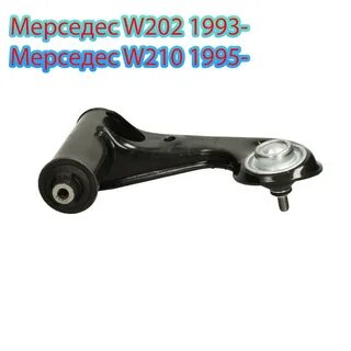 Верхний рычаг мерседес 210