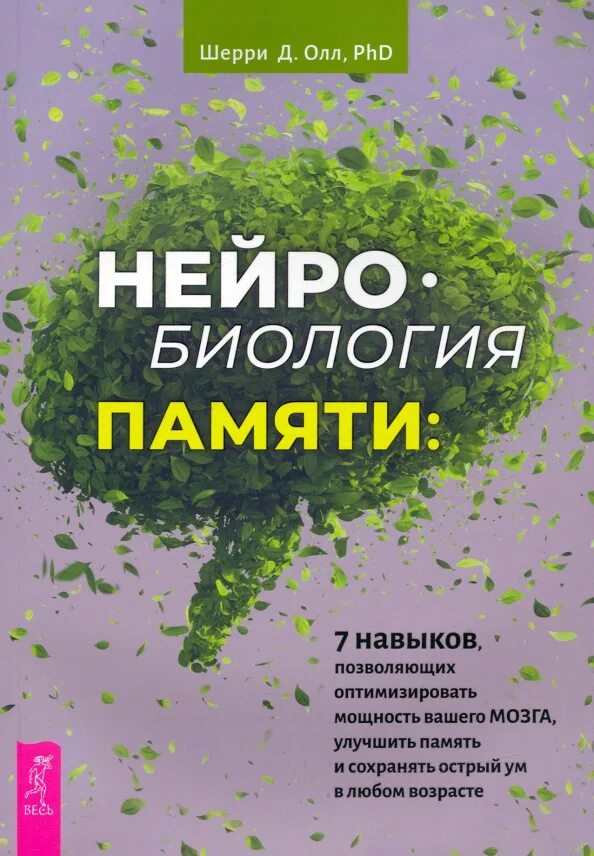 Нейробиология учебник. Дуа от памяти и ума. Нейробиология книги. Нейробиология от а до я. Нейробиология для начинающих.