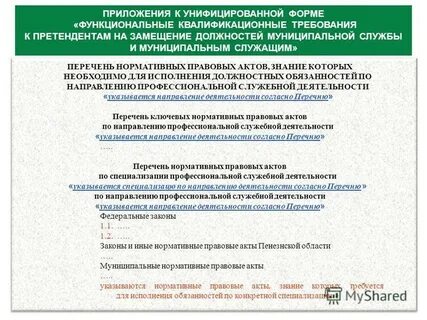 Нормативный правовой акт устанавливающий квалификационные требования