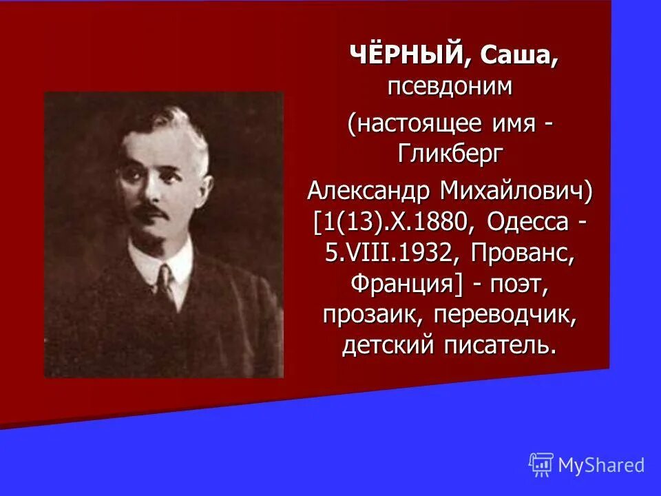 Гликберг псевдоним. Саша черный (настоящее имя — гликберг александр михайлович) (1880-1932). саши чёрного (александр михайлович гликберг). саша черный (1880-1932). саша чёрный  настоящее имя александр михайлович гликберг.