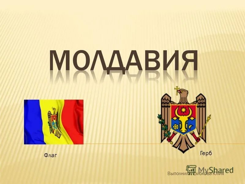 Молдова флаг и герб. Молдова флаг и герб. Презентация на тему молдавия. Республика молдова. Сообщение о молдавии.