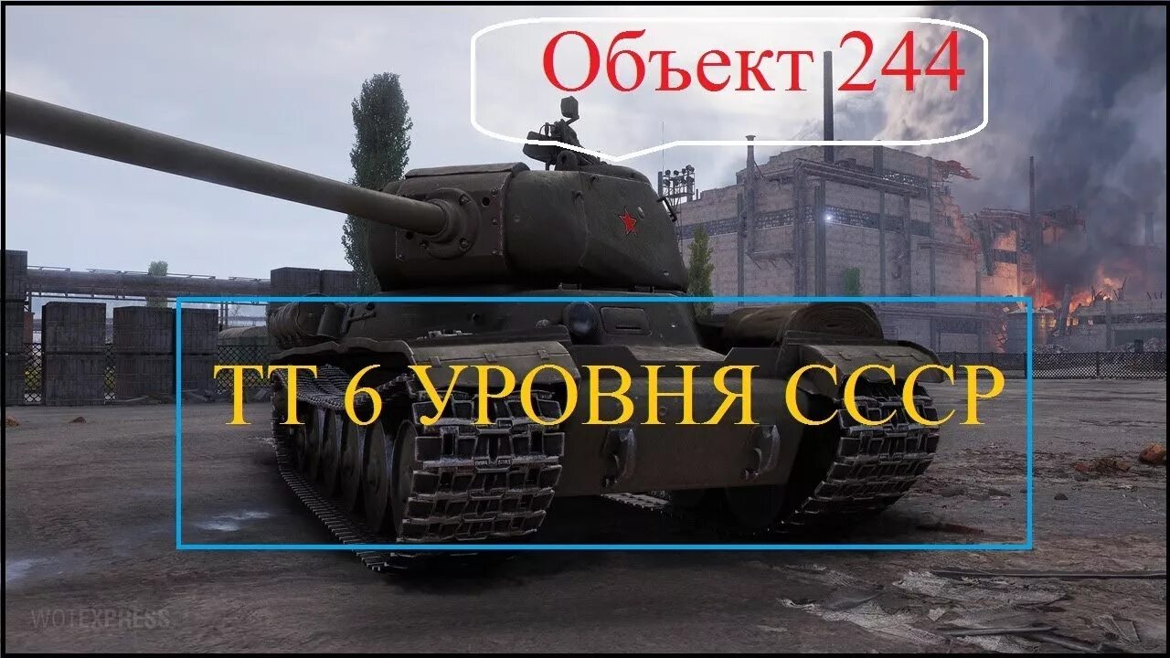 Ю 244. Объект 244 world of tanks. танк объект 244 в world of tanks. об 244 блиц. объект 244 tanks blitz.