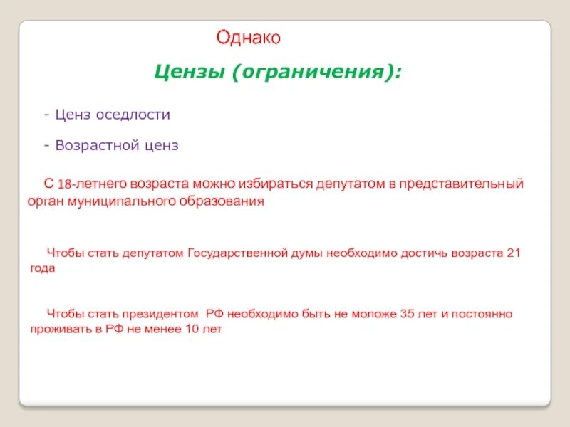 Возрастной ценз для депутатов государственной. Возрастной ценз для избрания ограничение. возрастной ценз в избирательном праве. ценз оседлости. ,….», «ценз оседлости-ограничение…, например,…».