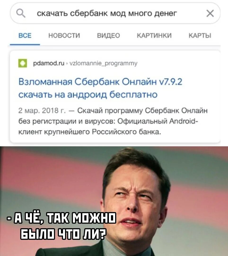 Сбербанк взлом на деньги. Сбербанк мод много денег. Сбербанк мод много денег. Сбербанк прикол много денег. Юмор гугл твиттер.