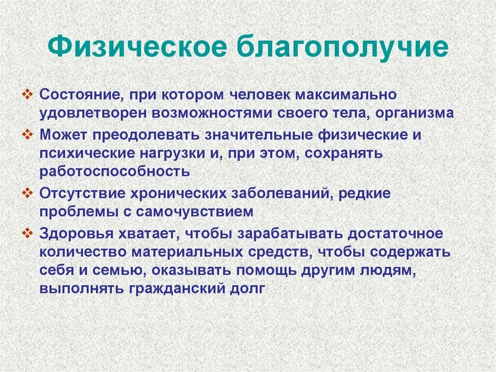 Человеческое благополучие это. Физическое благополучие. Физическое благополучие человека определяется. Физическое состояние человека. Здоровье физическое благополучие.