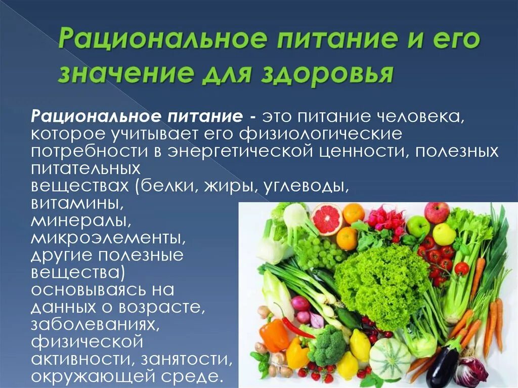 Рациональное питание. Значимость здорового питания. Правильное рациональное питание. Рациональное питание и здоровье человека.