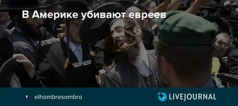 Умирающий еврей
