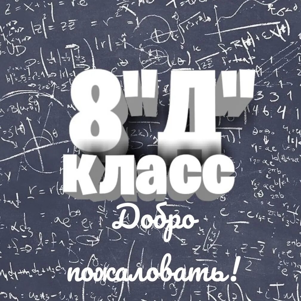 8 Д класс. 8 Д класс картинки. 8д класс аватарка. Картинки для группы класса. Открой 8 группу