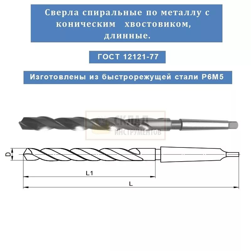 Сверло по металлу (12x182x101 мм; км1; р6м5) ТЕХНОСТАЛЬ t127085. Сверло спиральное к/х по металлу d31 мм (р6м5), км3. Сверло м6 длинное коническим хвостовиком по металлу. Сверло по металлу ⌀8.2 мм.