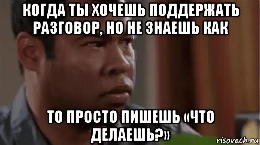 Не знаю просто поговорить
