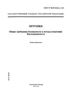 Методы испытаний на воспламеняемость