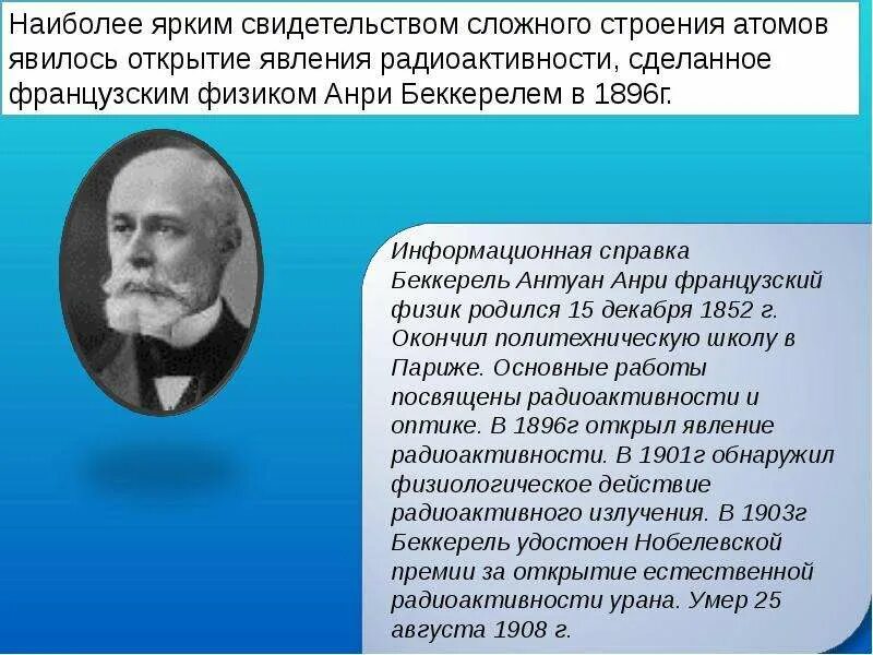 Явление радиоактивности свидетельствует о том что атом. Антуан Анри Беккерель радиоактивность. Открытие явления радиоактивности. Явление радиоактивности открыл французский физик. Беккерель открытие радиоактивности.