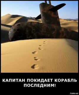 Покинуть корабль