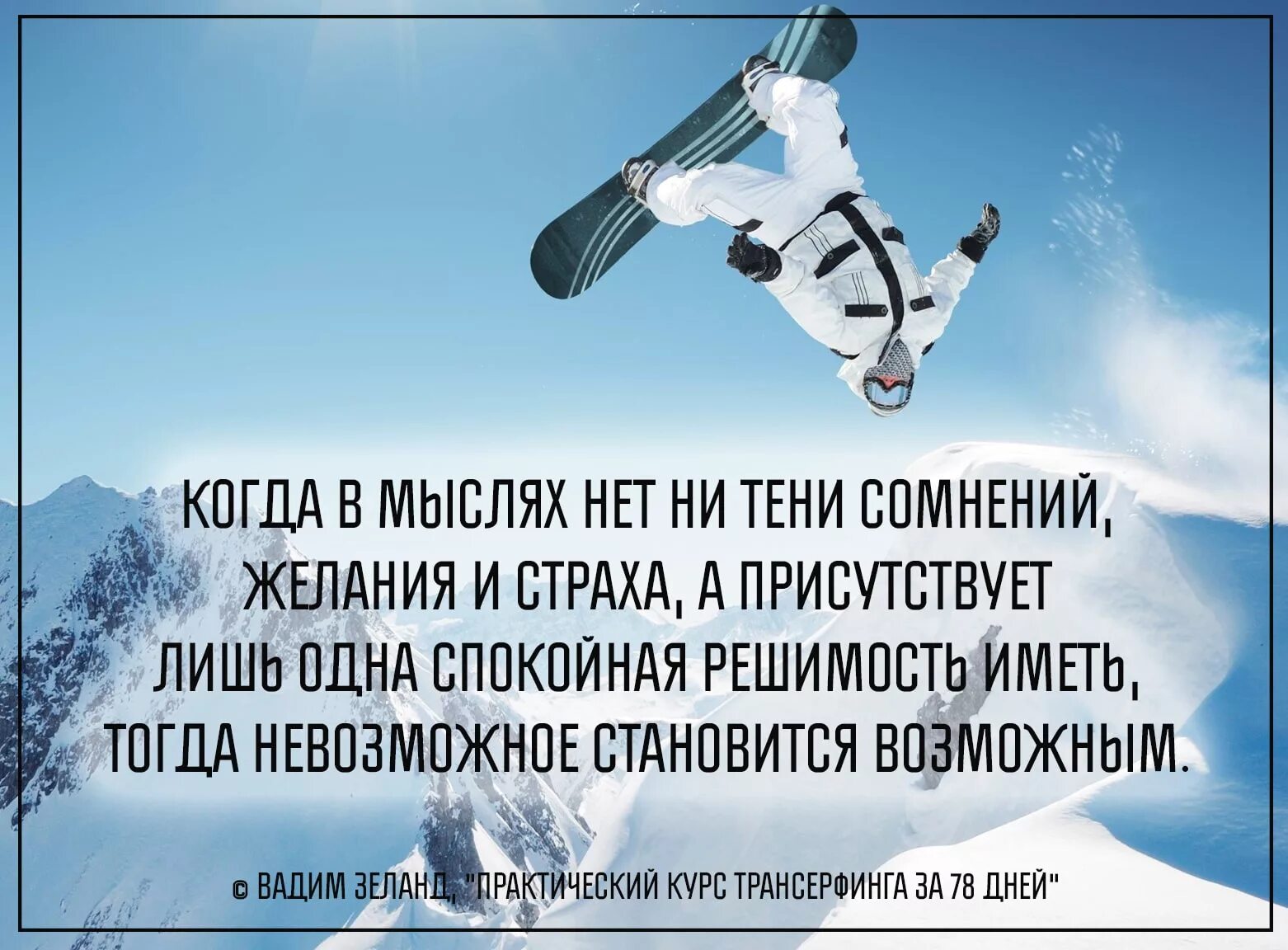 Ни разу не сомневался. Цитаты про страхи и сомнения. Высказывания о страхе и сомнениях. Афоризмы про сомнения. Решительность цитаты.