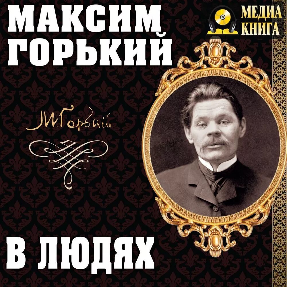 Трилогия Горького детство в людях Мои университеты. Горький в людях книга.