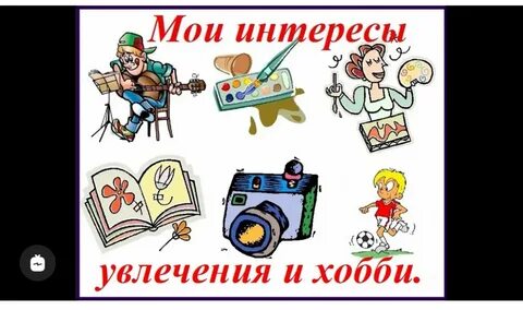 Схема увлечений