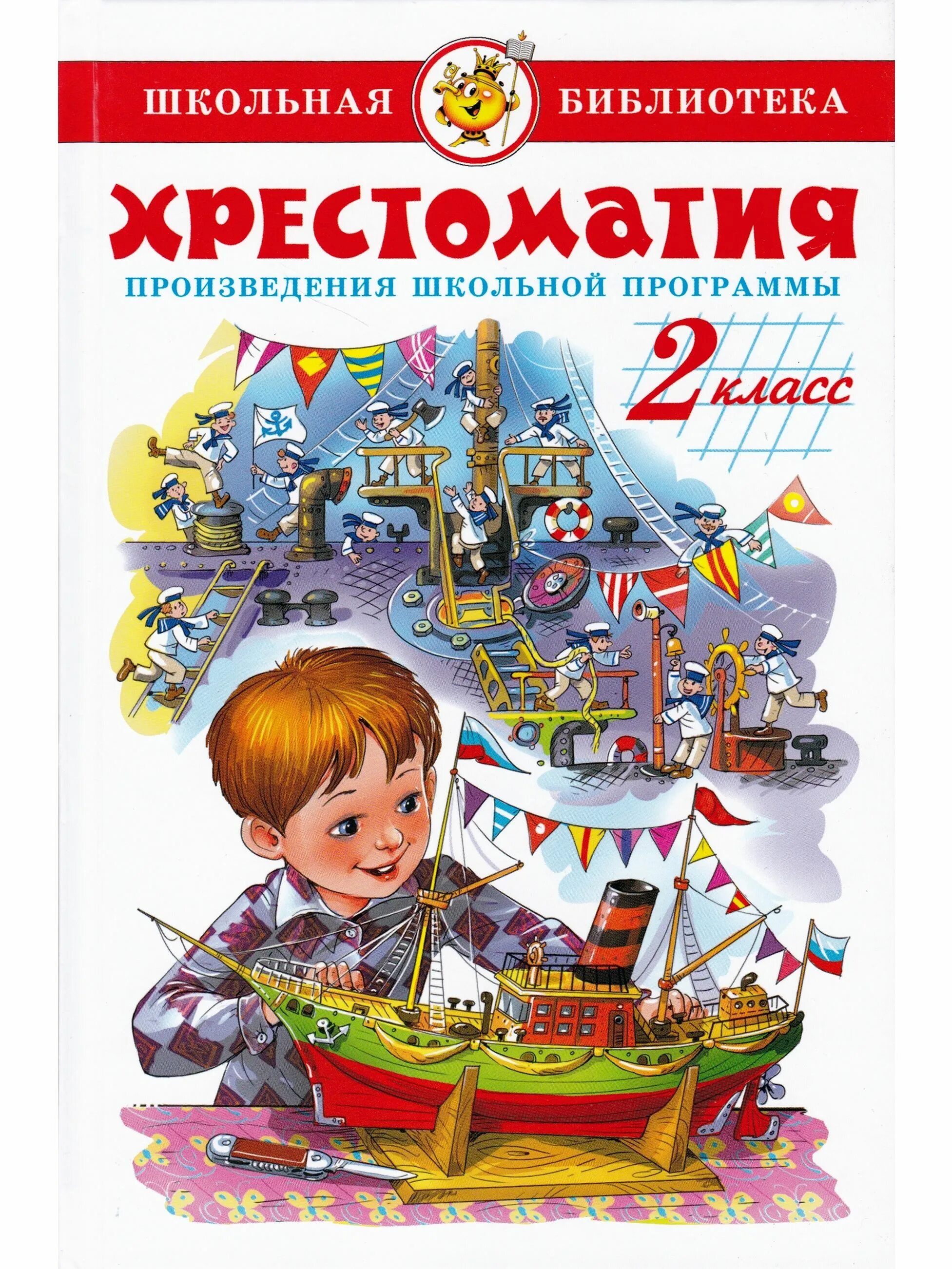 Русские школьные произведения. Хрестоматия 2 класс. Хрестоматия 2-й класс. Хрестоматия книга. Книги школьной программы.