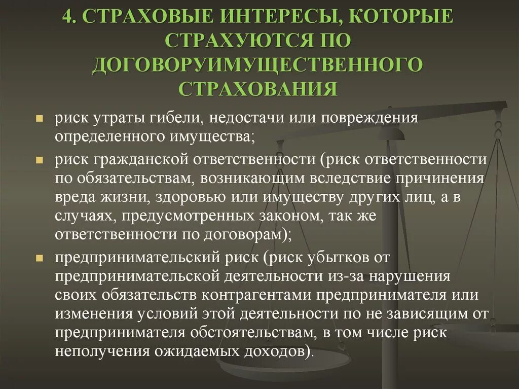 Риск ответственности по обязательствам. Риски причинения вреда имуществу. Риск ответственности это. Страховые интересы в имущественном и личном страховании. Имущественные страховые риски