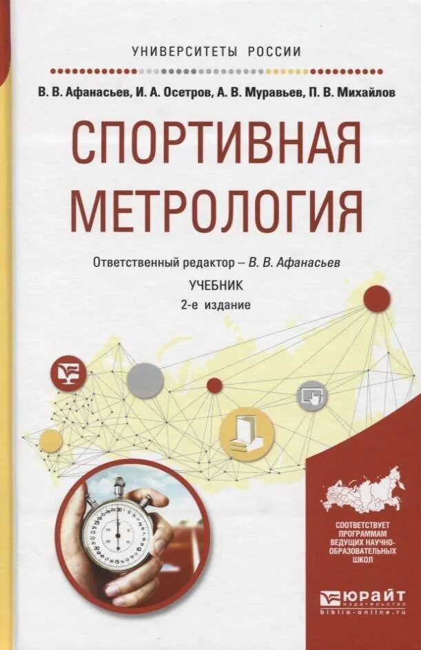 Е изд изм и доп. Спортивная метрология. Спортивная метрология учебник. Метрология в спорте. Метрология учебник для вузов.