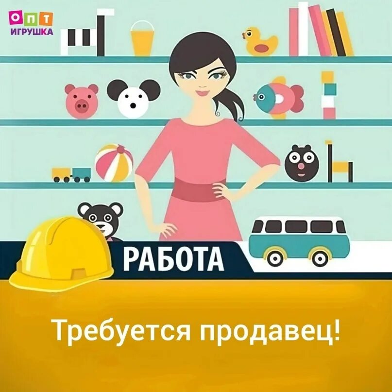 Продавец в магазине игрушек. Продавец игрушек. Покупатели в магазине игрушек. Продавец игрушек вакансии. Требуется продавец кассир.