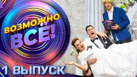 Шоу 1 выпуск 4