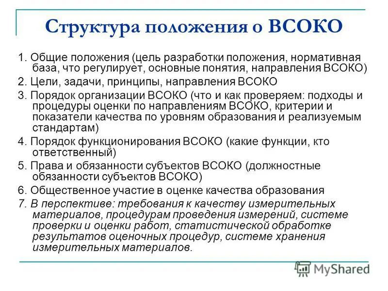 Задачи внутренней системы оценки качества образования. Цель внутренней системы оценки качества образования. Положение о внутришкольной системе оценки качества образования. Структура ВСОКО В школе. Всоко в школе в соответствии с фгос