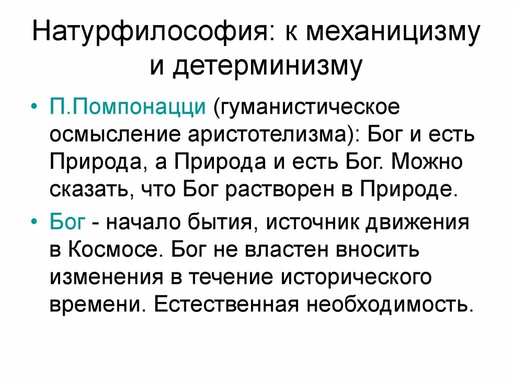 Идеи натурфилософии. Пьетро Помпонацци (1462—1525). Пьетро Помпонацци основные идеи. Помпонацци Пьетро кратко. Помпонацци натурфилософия.