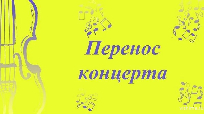 Концерт перенесен. Перенос концертов уфа. Перенос концертов уфа. Посвят афиша. Перенос концертов уфа.