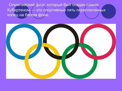 Цвет олимпийского флага