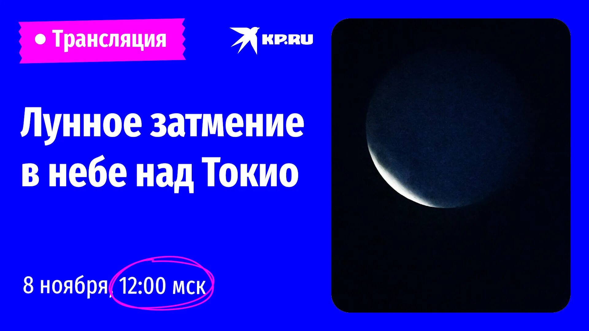 Лунное затмение. Лунное затмение 8 ноября 2022. Лунное затмение сейчас. Солнечные и лунные затмения.