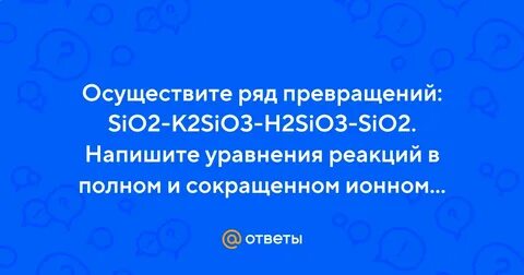 Осуществить превращение sio2