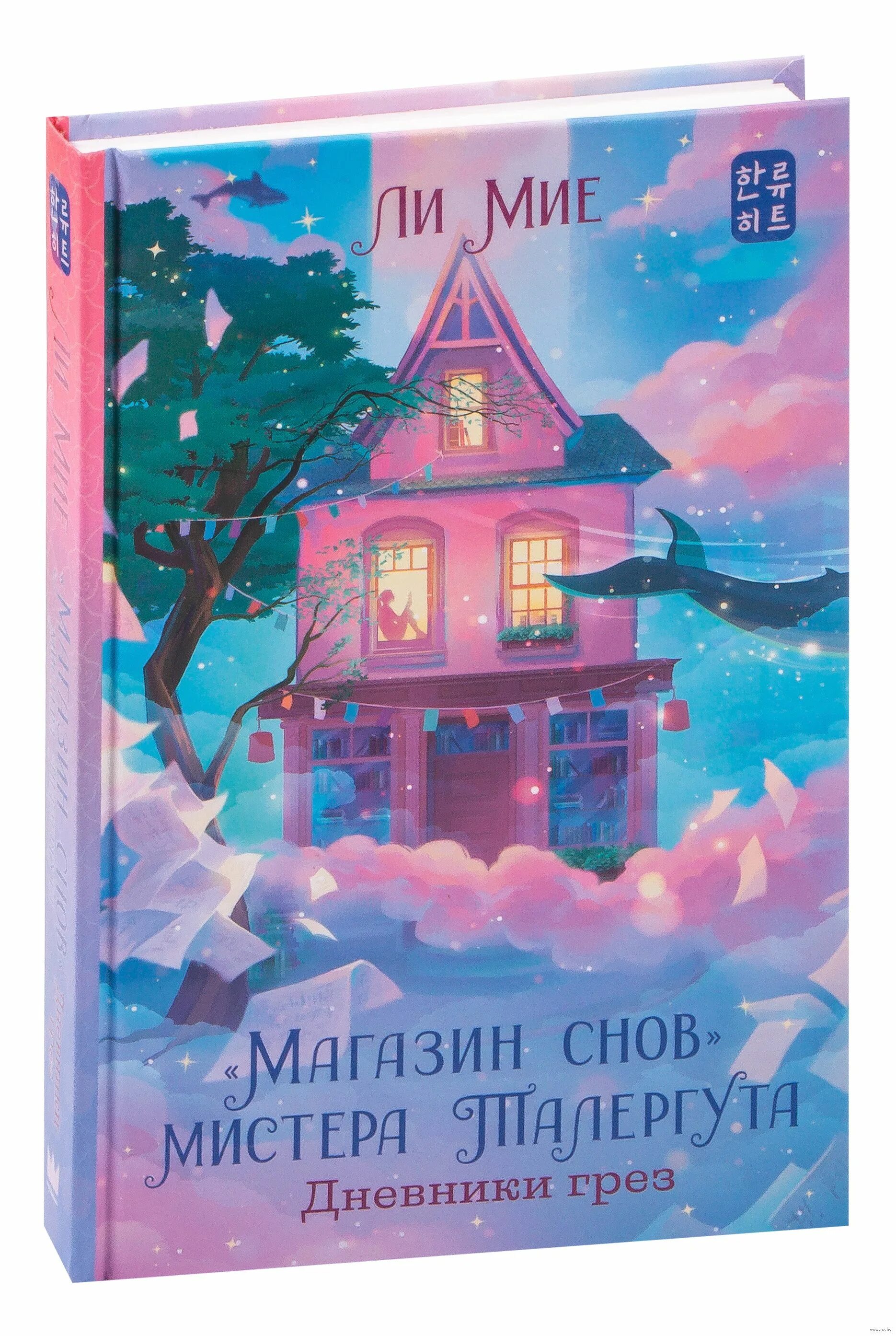 Магазин снов мистера талергута отзывы. Книга магазин снов мистера талергута. Книга магазин снов мистера талергута. Книга магазин снов. Магазин снов мистера талергута оглавление.