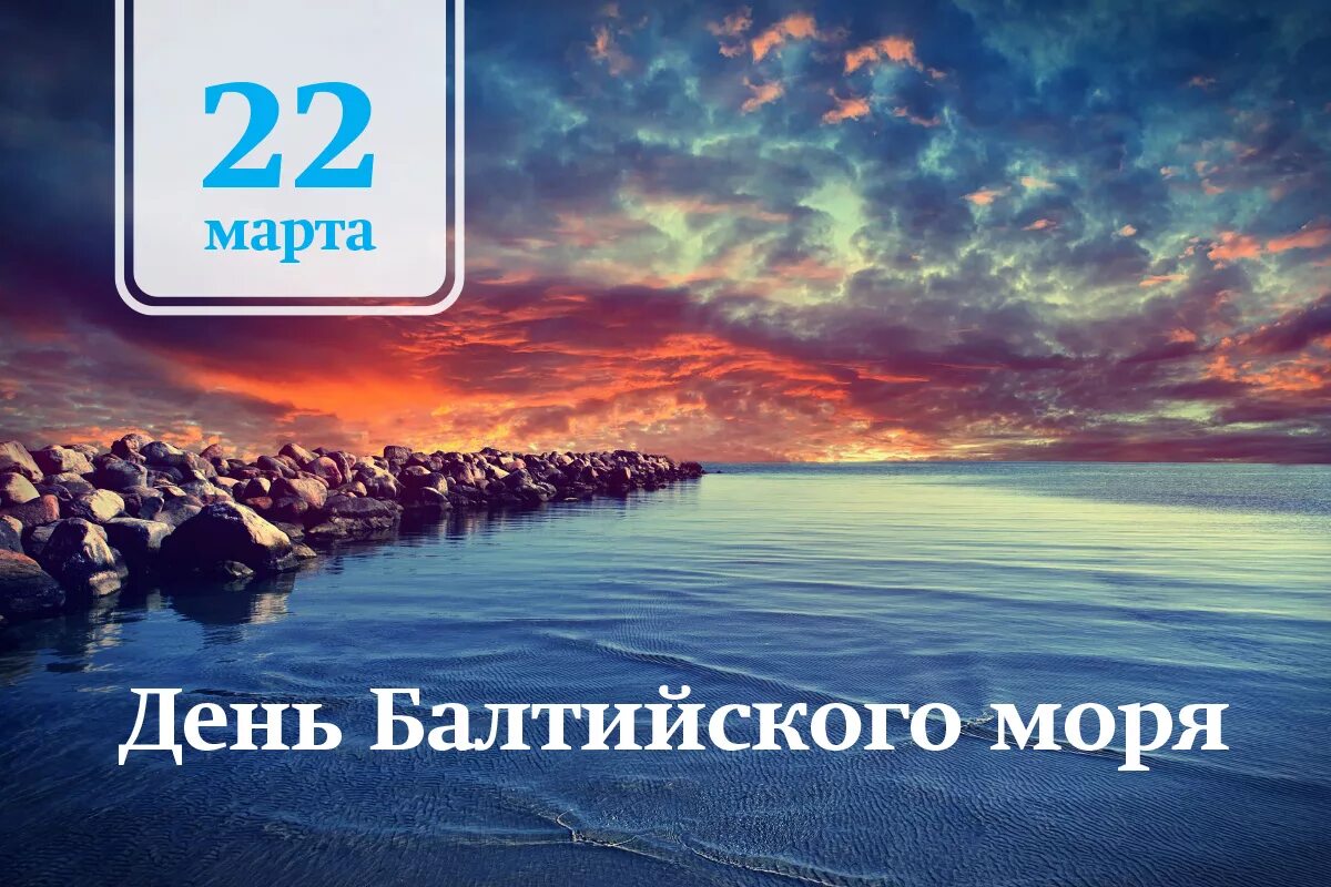 Море подписка. 22 Марта день Балтийского моря. 22 Марта день Балтийского моря картинки. День Балтийского моря 2020. 22 Марта праздник Балтийского моря.