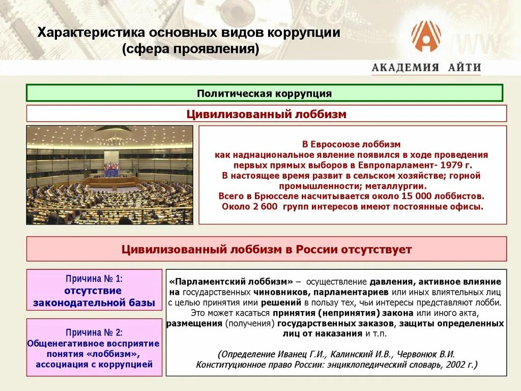 Коррупция представляет собой