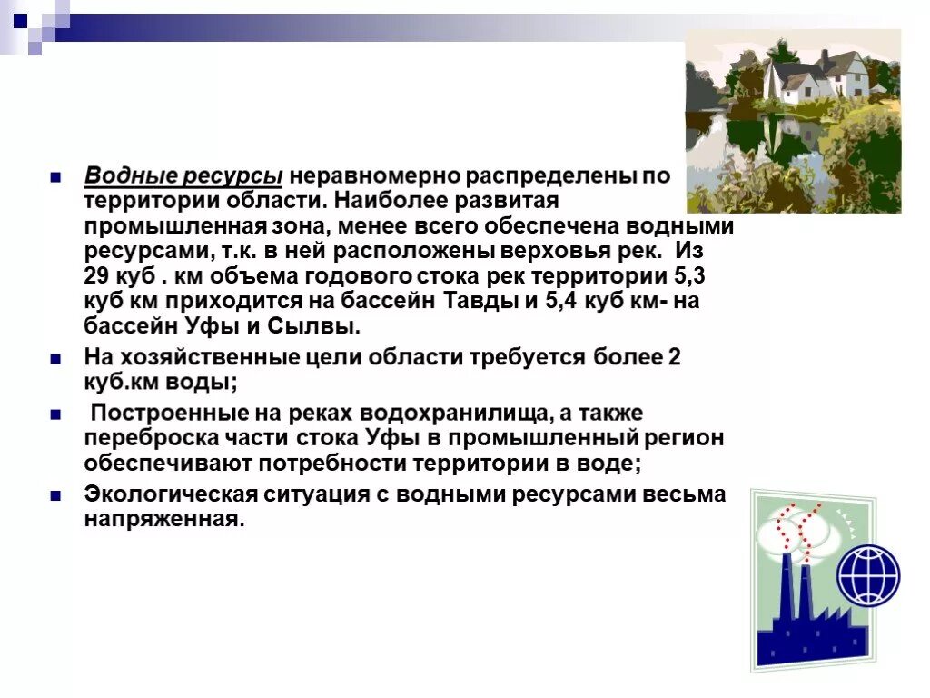 Водные богатства свердловской области. Водные богатства Свердловской области 2. Водные богатства Свердловской области 2 класс окружающий. Водные богатства Свердловской области 2 класс.