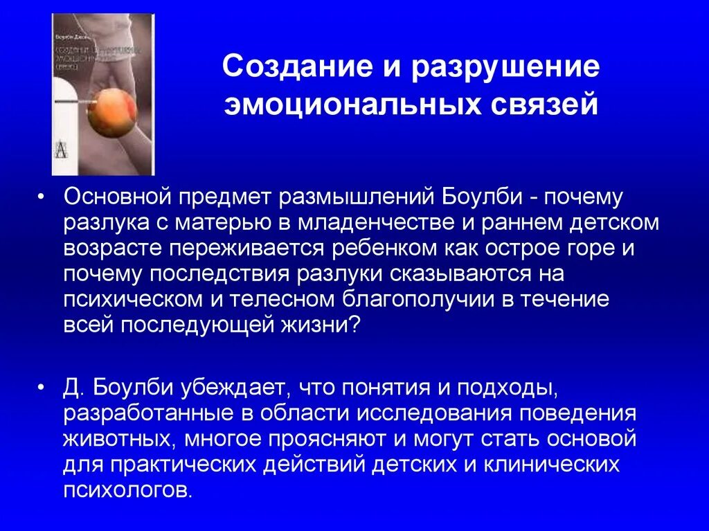 Создание и разрушение эмоциональных связей. Боулби создание и разрушение эмоциональных связей. Создание и разрушение эмоциональных связей Джон Боулби. Теория Дж Боулби. Привязанность джон боулби