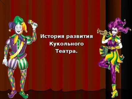Театр кукол презентация