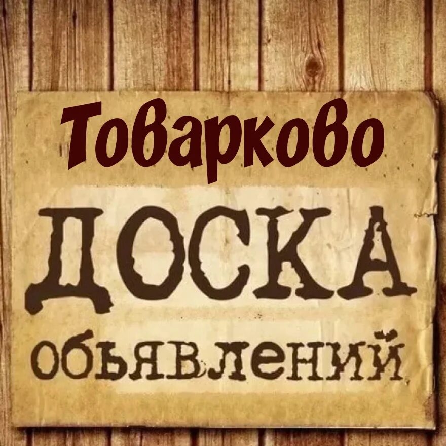 Доска объявлений. Частные объявления картинки. Объявление картинка. Доска объявлений рисунок. Доска объявлений инди