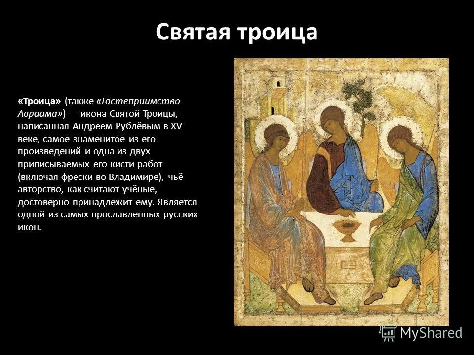 символика иконы троица андрея рублева. андрей рублёв троица 15 век. троица икона святой троицы андрея рублева. ветхозаветная троица икона андрея рублева. икона троица была написана.