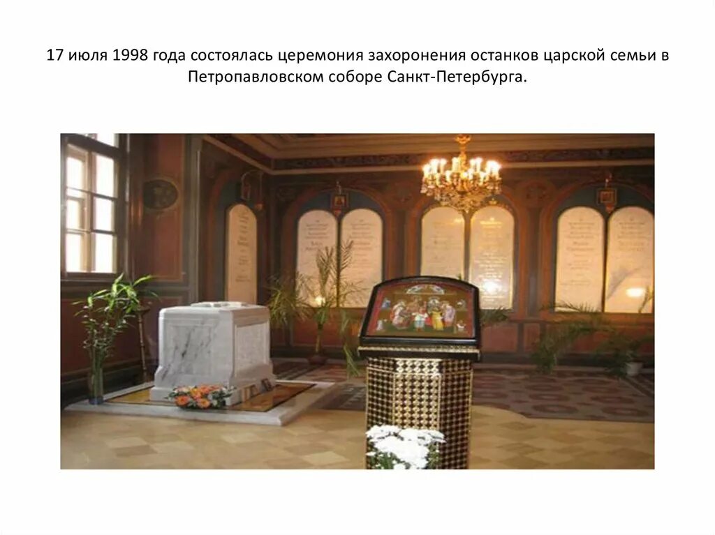 место захоронения царской. место захоронения царской. николай 2 похоронен. захоронение николая 2 в екатеринбурге. захоронение николая 2 петропавловского собора в петербурге.