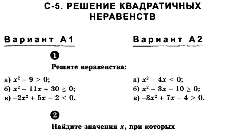 Решение квадратных неравенств самостоятельная работа. Квадратные уравнения и неравенства задания