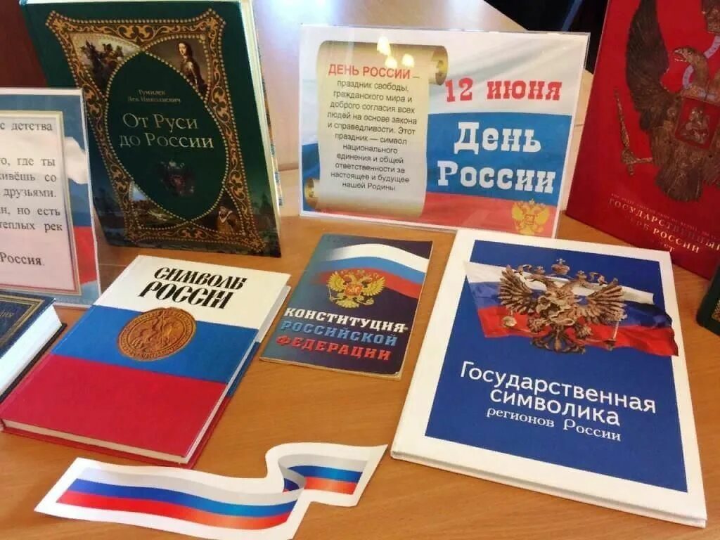 День россии название мероприятия в библиотеке. Выставка ко Дню России в библиотеке. День книги в России. Книжная выставка 12 июня день России. Выставка книг ко Дню России.