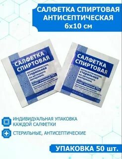 Спиртовая обработка