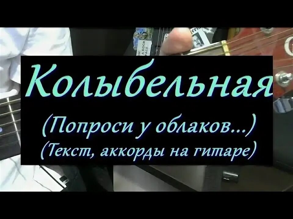 Попроси у облаков текст. Колыбельная попроси у облаков. Колыбельная попроси у облаков текст.