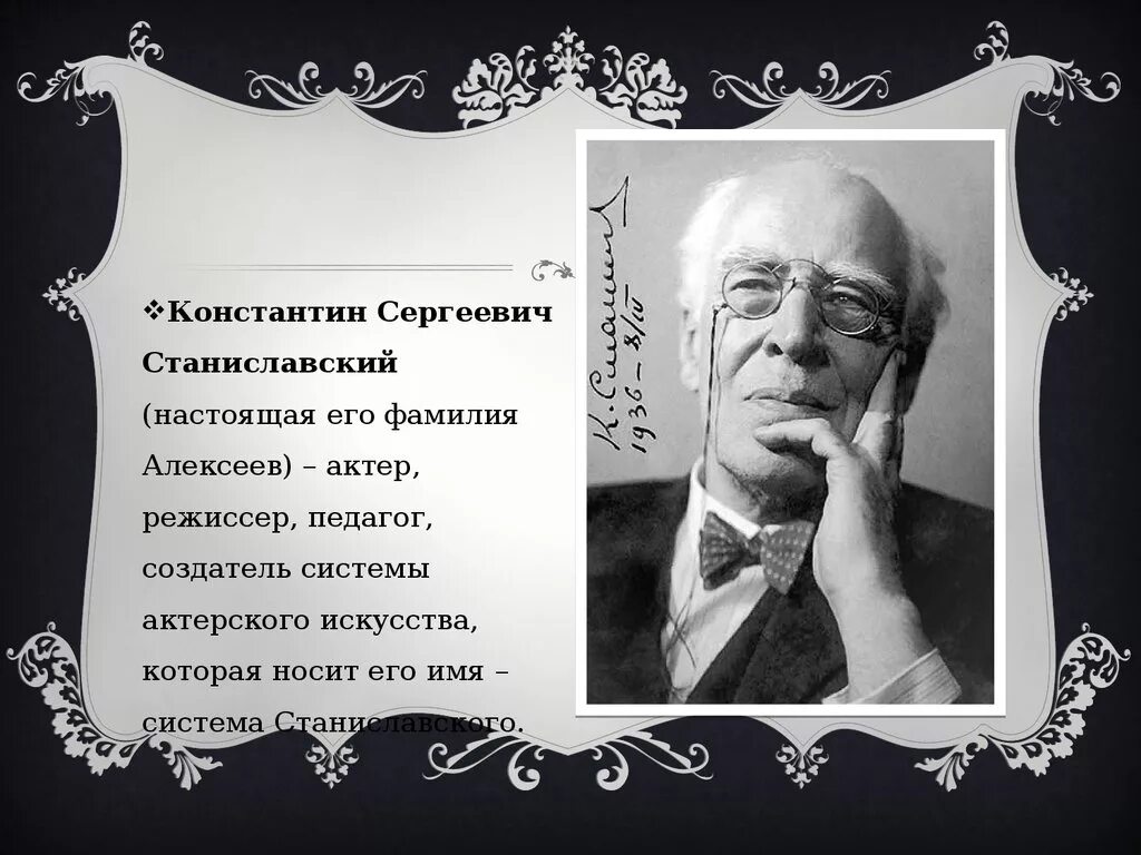 Станиславский человек