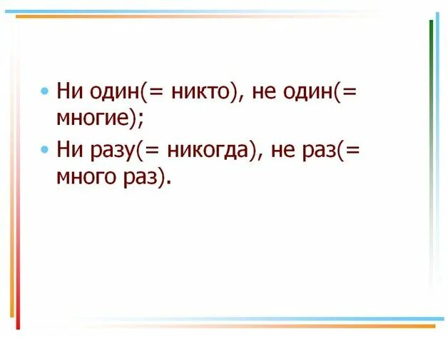 Ни разу ли не разу. Как правильно писать ни одного или не одного. Не один как пишется. Как написать не один или ни один. Ни разу не одевала.