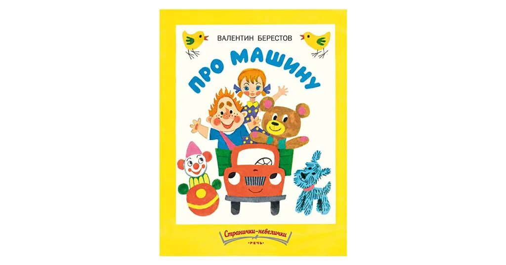 Берестов про. Машина иллюстрация из книги. Стихотворение берестова про машину. Стихотворение берестова про машину. Берестов про.